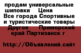 продам универсальные шиповки. › Цена ­ 3 500 - Все города Спортивные и туристические товары » Другое   . Приморский край,Партизанск г.